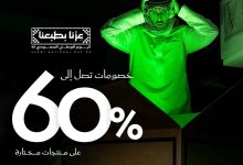 2 117 - عروض مفارش الحبيب لليوم الوطني 95 بخصومات حتى 60% وعرض مميز "مفرش عليك والثاني مجاناً"