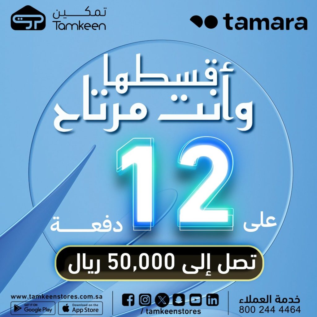 2 18 - عروض الأجهزة المنزلية من تمكين في السعودية – 6 أغسطس 2025