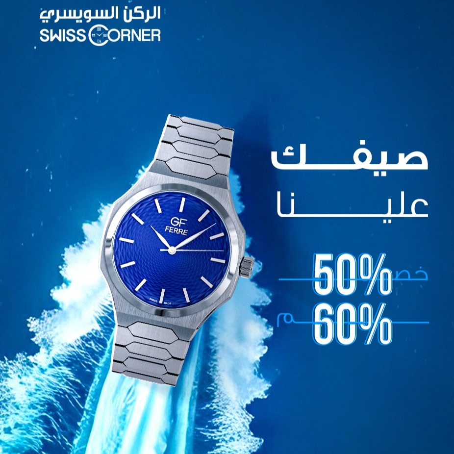 2 19 - عروض الصيف من الركن السويسري على الساعات - خصومات تصل إلى 60%