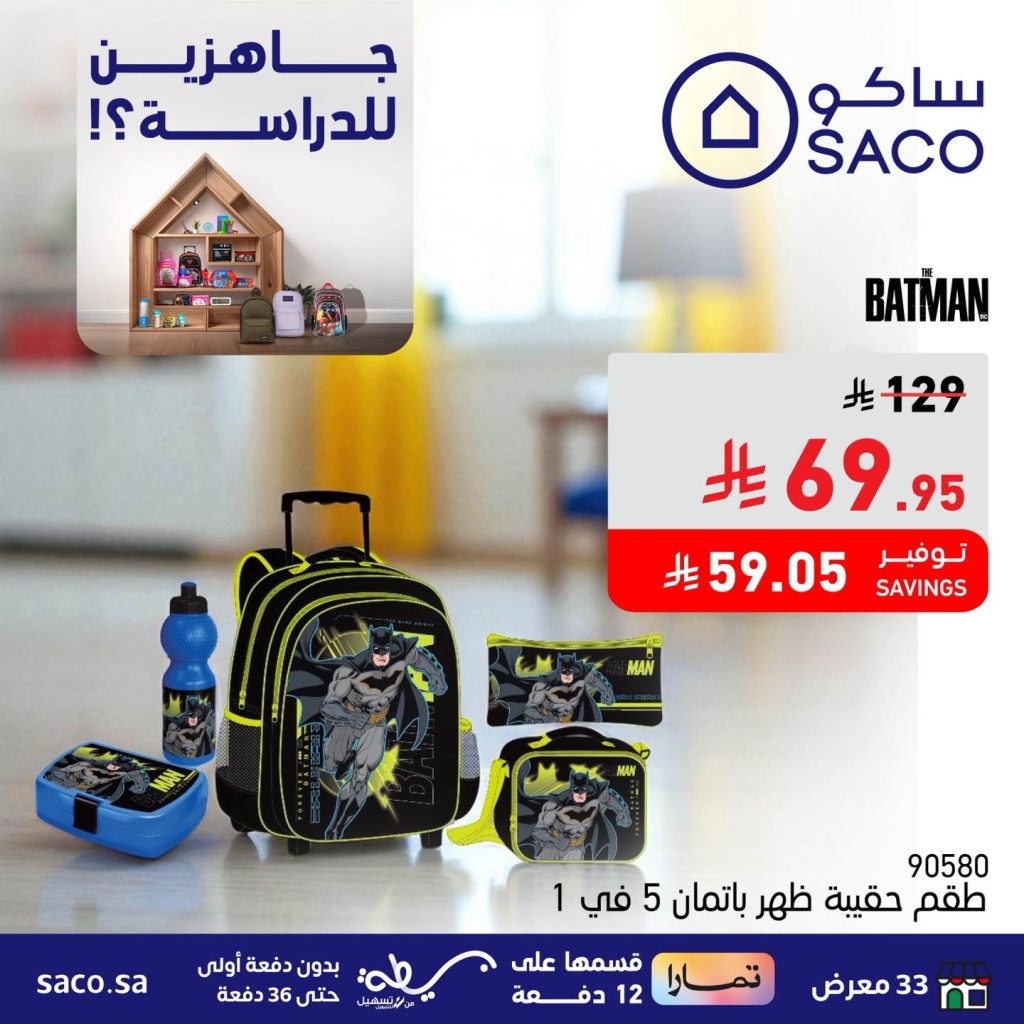 عروض العودة للمدارس من ساكو – جاهزين للدراسة بأسعار لا تقاوم حتى 14 أغسطس 2 2 29 - عروض العودة للمدارس من ساكو – جاهزين للدراسة بأسعار لا تقاوم حتى 14 أغسطس