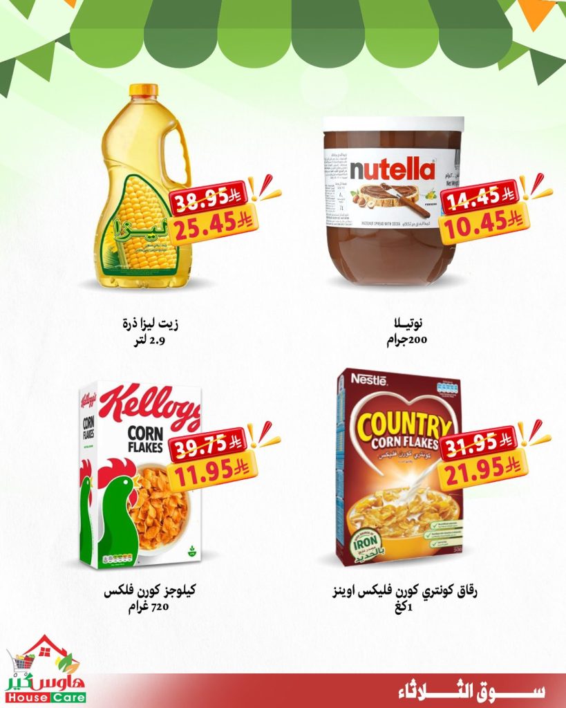 عروض سوق الثلاثاء من هاوس كير – 11 أغسطس 2025 خصومات تشيل عنك الهم 7 2 31 - عروض سوق الثلاثاء من هاوس كير – 11 أغسطس 2025 خصومات تشيل عنك الهم