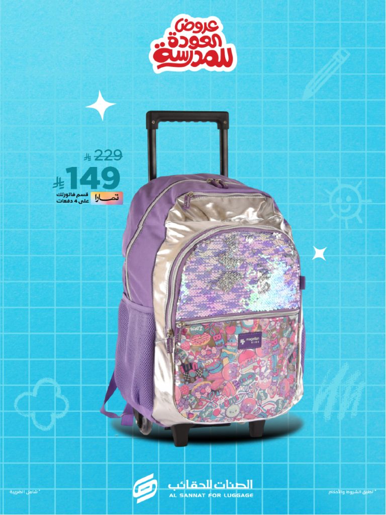 2 33 - عروض العودة للمدارس من الصنات للحقائب – 10 أغسطس 2025