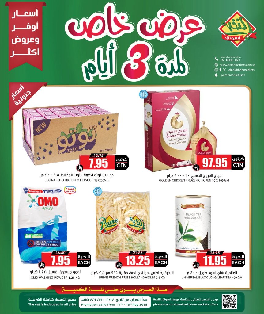 2 36 - عروض أسواق النخبة الخاصة لمدة 3 أيام – من 11 حتى 13 أغسطس 2025