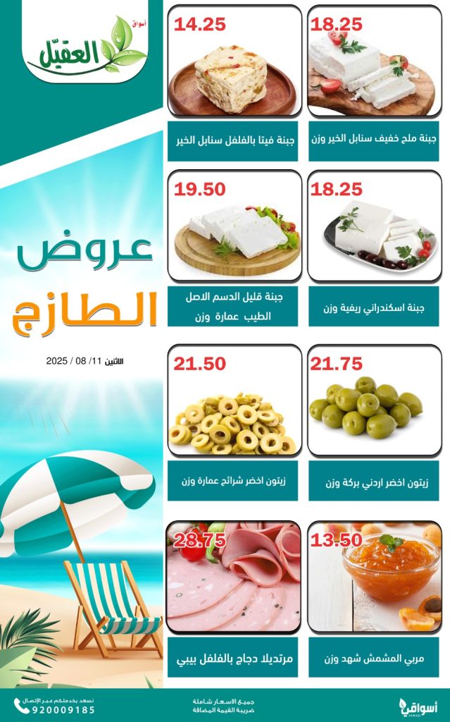 2 37 - عروض الطازج من أسواق العقيل – الاثنين 11 أغسطس 2025