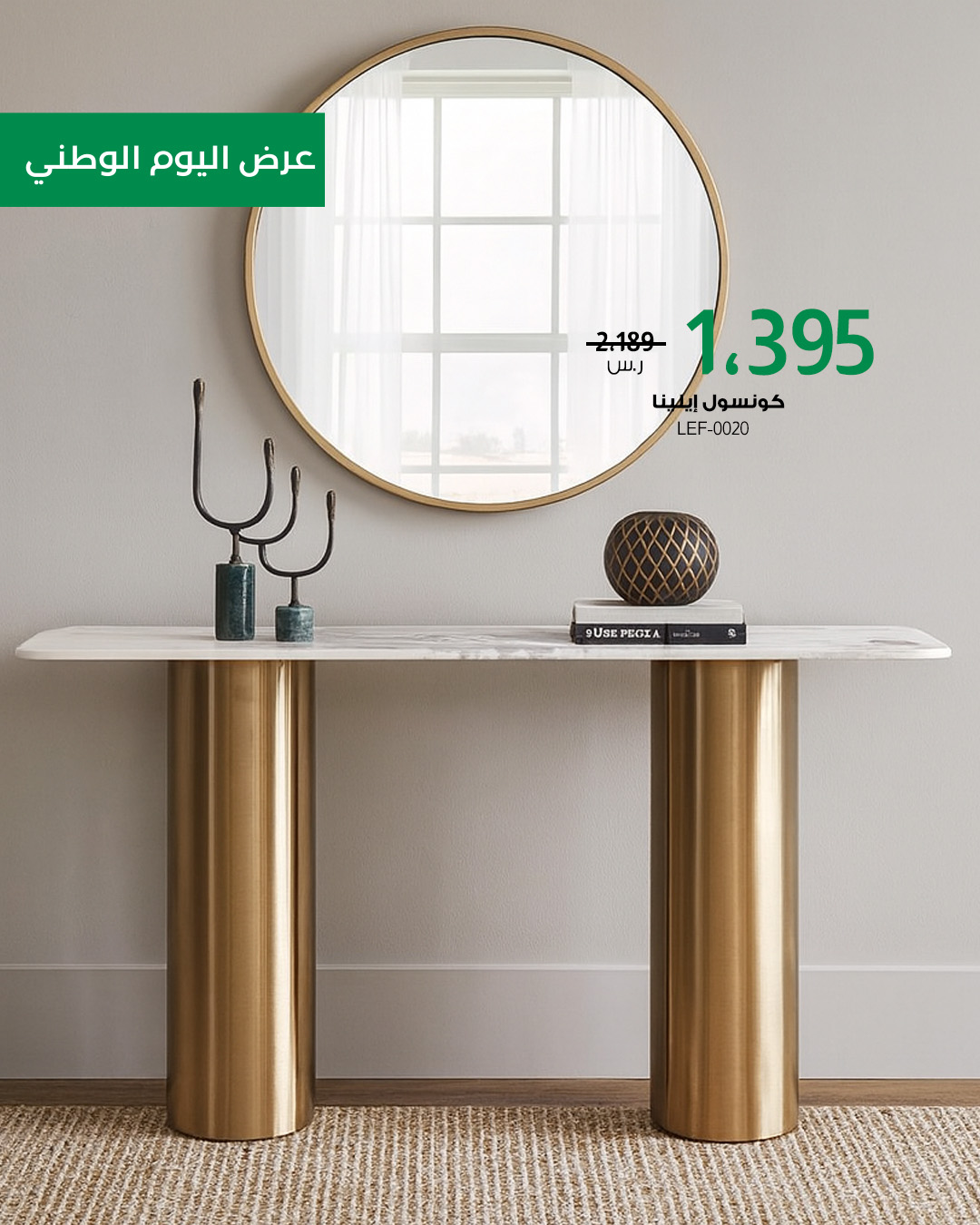 2 54 - عروض بايتونيا لليوم الوطني: أثاث فاخر بتصاميم عصرية وتوصيل سريع مع خصم حتى 85%