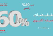 2 58 - عروض السيف هوم الصيفية الكبرى تصل حتى 60% على أدوات المطبخ والضيافة