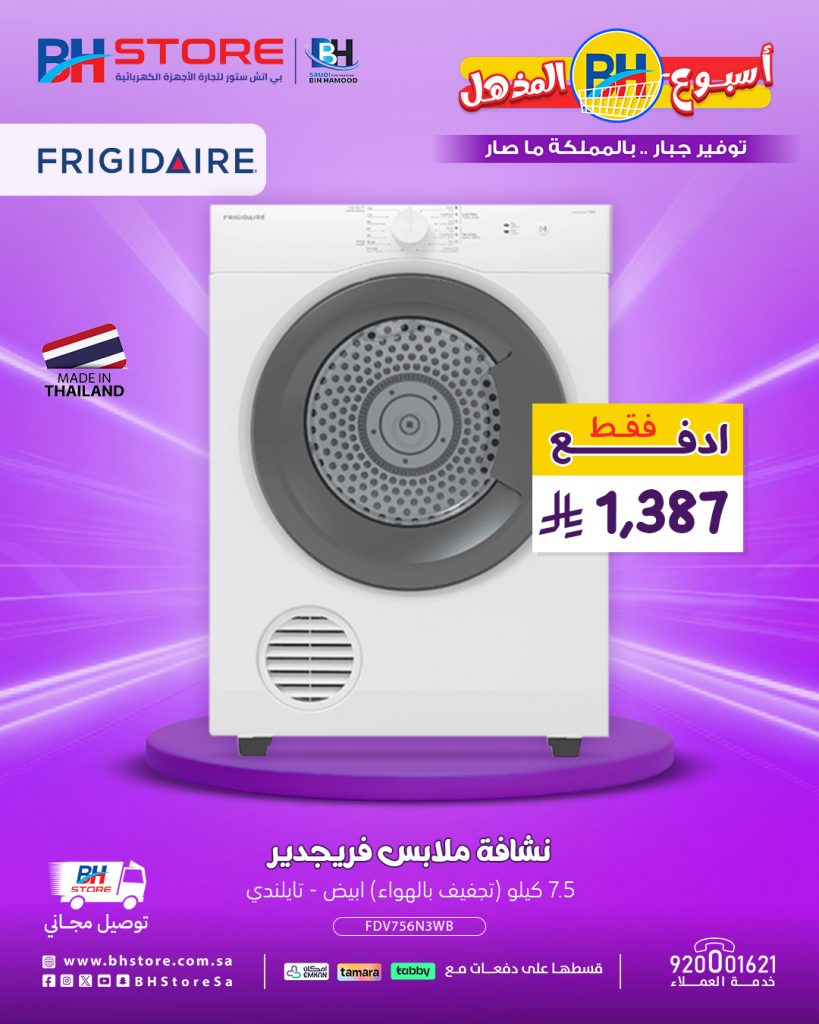عروض بي اتش ستور المذهلة على النشافات الكهربائية بأسعار تبدأ من 1280 ريال مع توصيل مجاني 1 2 59 - عروض بي اتش ستور المذهلة على النشافات الكهربائية بأسعار تبدأ من 1280 ريال مع توصيل مجاني