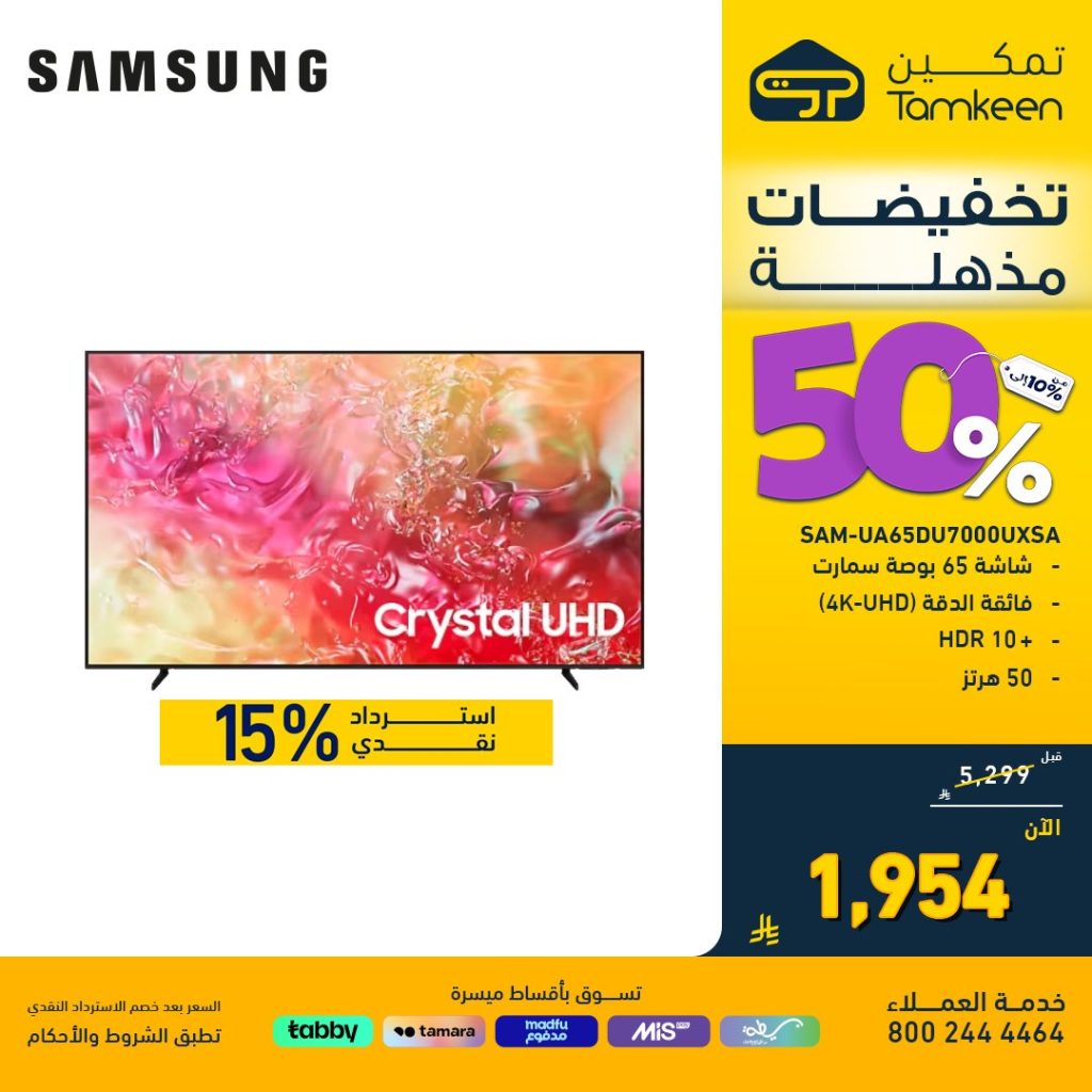 2 62 - عروض تمكين الافتتاحية بالمدينة المنورة تخفيضات 50% على الأجهزة المنزلية