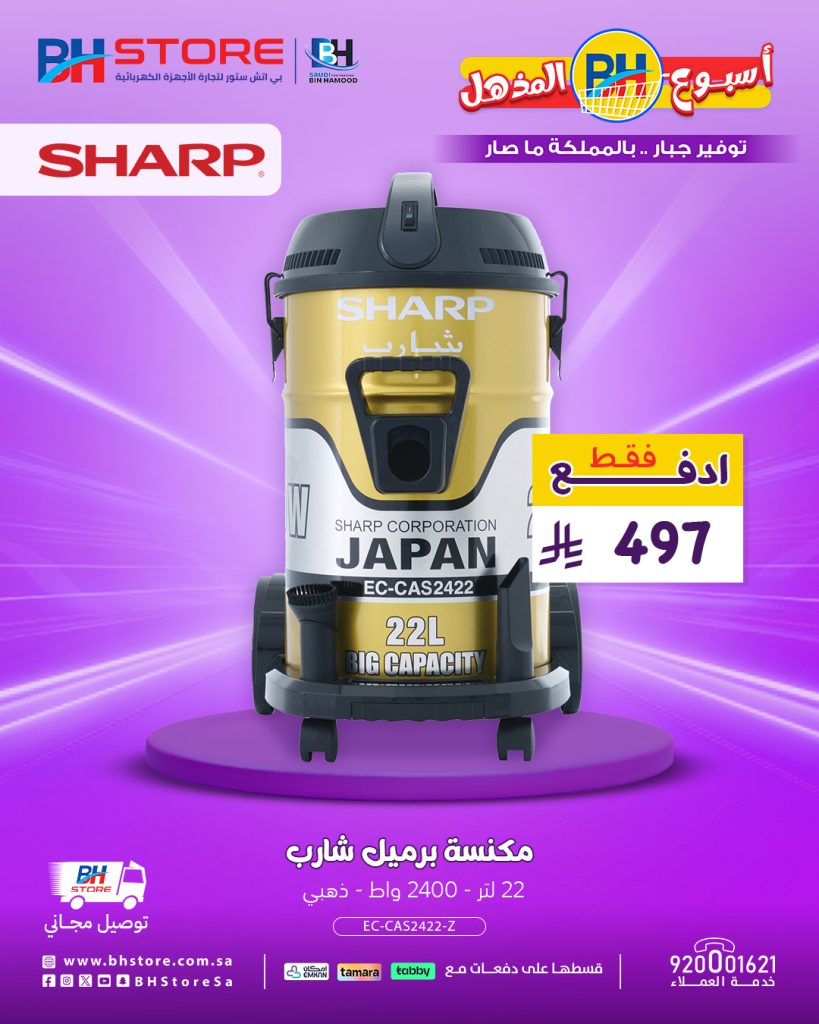 2 65 - عروض بي اتش ستور المذهلة على المكانس الكهربائية شارب وتوشيبا مع توصيل مجاني وتقسيط ميسر 21 اغسطس 2025