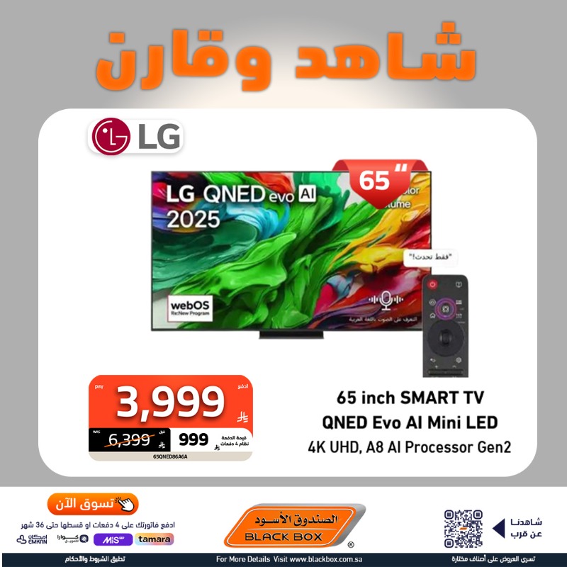 عروض الشاشات من الصندوق الأسود في السعودية – تخفيضات وكاش باك و خصومات حتى 65% وتقسيط ميسر 1 2 67 - عروض الشاشات من الصندوق الأسود في السعودية – تخفيضات وكاش باك و خصومات حتى 65% وتقسيط ميسر