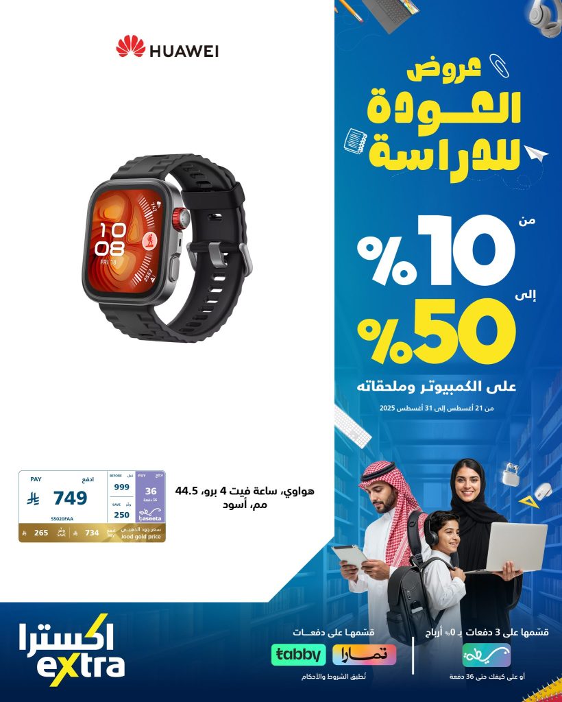 عروض اكسترا العودة للدراسة 2025 على إكسسوارات الجوال بخصم حتى 50% 2 2 74 - عروض اكسترا العودة للدراسة 2025 على إكسسوارات الجوال بخصم حتى 50%
