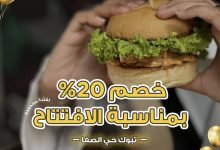 2 79 - خصم 20% في مطعم تشيز هاوس بمناسبة الافتتاح في تبوك حي الصفا