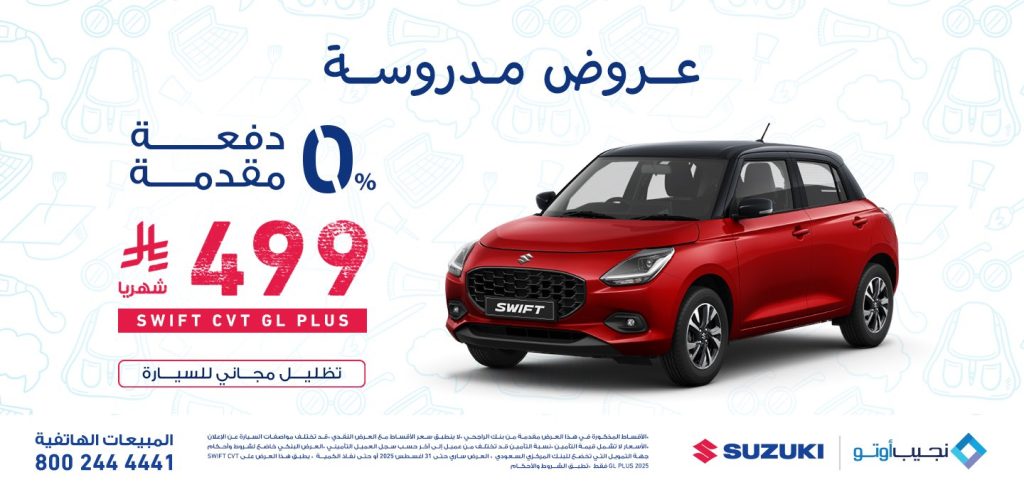 2 8 - عرض نجيب أوتو سوزوكي بمناسبة العودة للمدارس – 4 أغسطس 2025