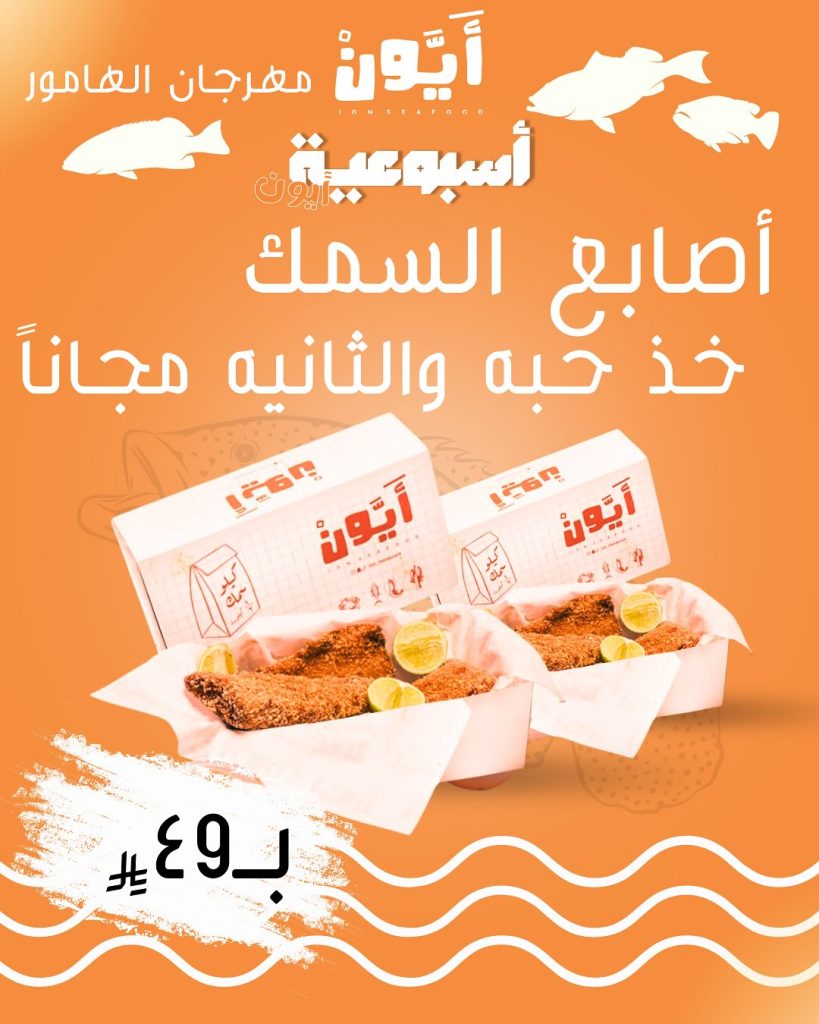 مهرجان الهامور في مطعم آيون – أشهى العروض الأسبوعية على المأكولات البحرية بأسعار مميزة 1 2 84 - مهرجان الهامور في مطعم آيون – أشهى العروض الأسبوعية على المأكولات البحرية بأسعار مميزة