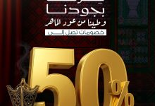 2 85 - عروض عود الماهر بمناسبة اليوم الوطني السعودي 95 تصل حتى 50%