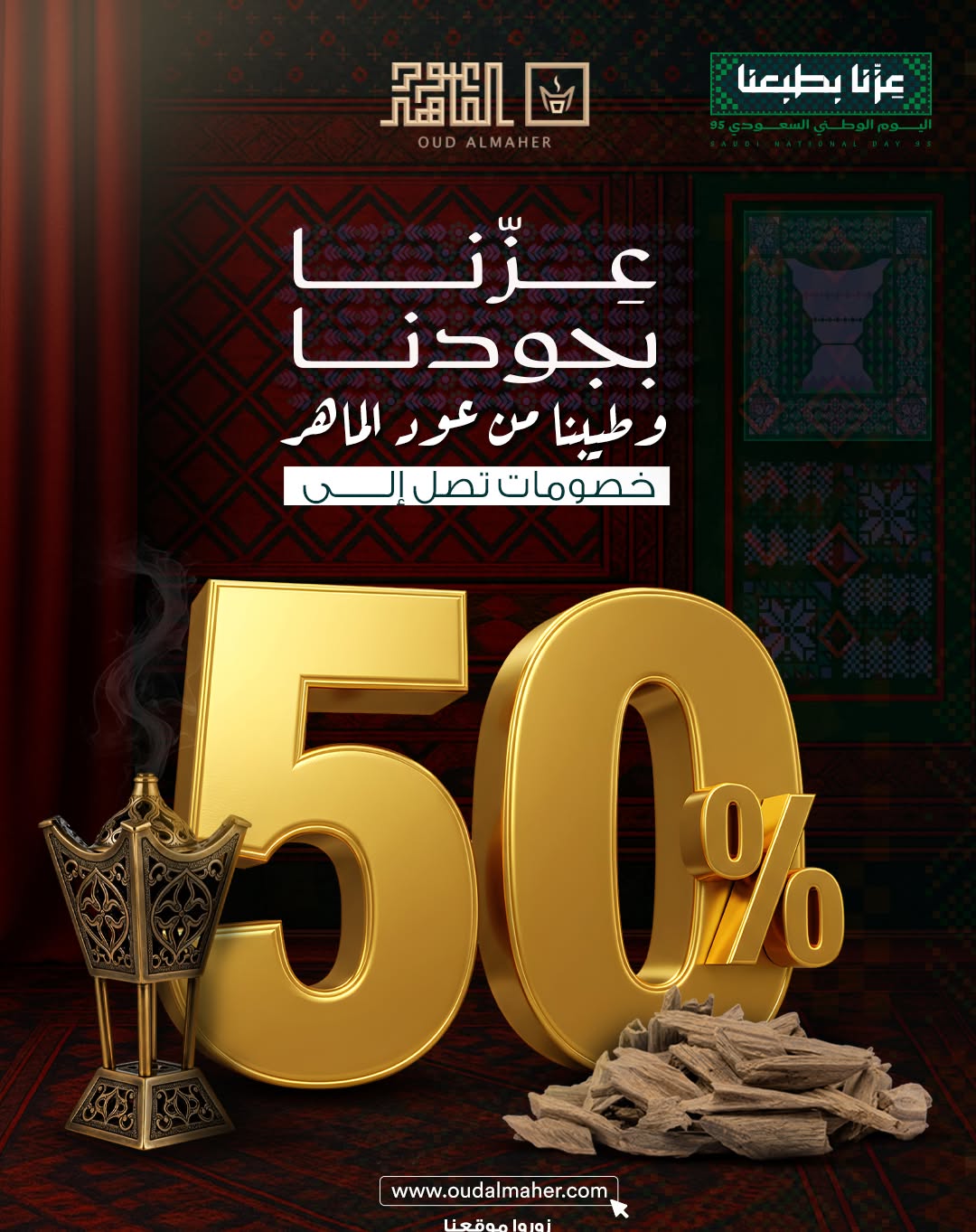 عروض عود الماهر بمناسبة اليوم الوطني السعودي 95 تصل حتى 50% 1 2 85 - عروض عود الماهر بمناسبة اليوم الوطني السعودي 95 تصل حتى 50%