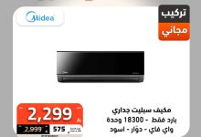 2 88 - عروض الصندوق الأسود على المكيفات بخصومات حتى 65% وتوصيل مجاني