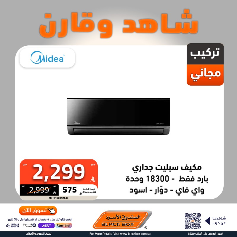 عروض الصندوق الأسود على المكيفات بخصومات حتى 65% وتوصيل مجاني 1 2 88 - عروض الصندوق الأسود على المكيفات بخصومات حتى 65% وتوصيل مجاني