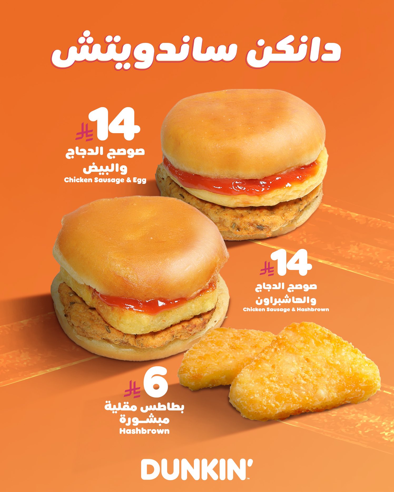 استمتع بعرض دانكن الجديد في السعودية: ساندويتشات شهية بأسعار تبدأ من 6 ريال فقط 1 2 91 - استمتع بعرض دانكن الجديد في السعودية: ساندويتشات شهية بأسعار تبدأ من 6 ريال فقط