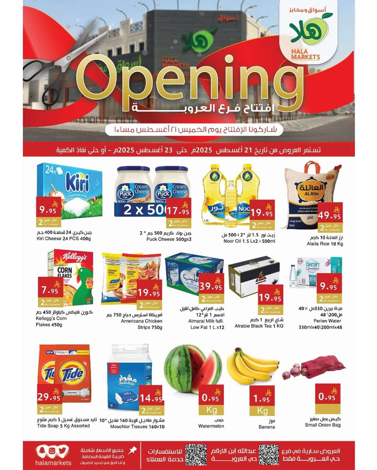 29KHik - عروض اسواق هلا الدمام الخميس 21/8/2025 تخفيضات الافتتاح لمدة 3 ايام