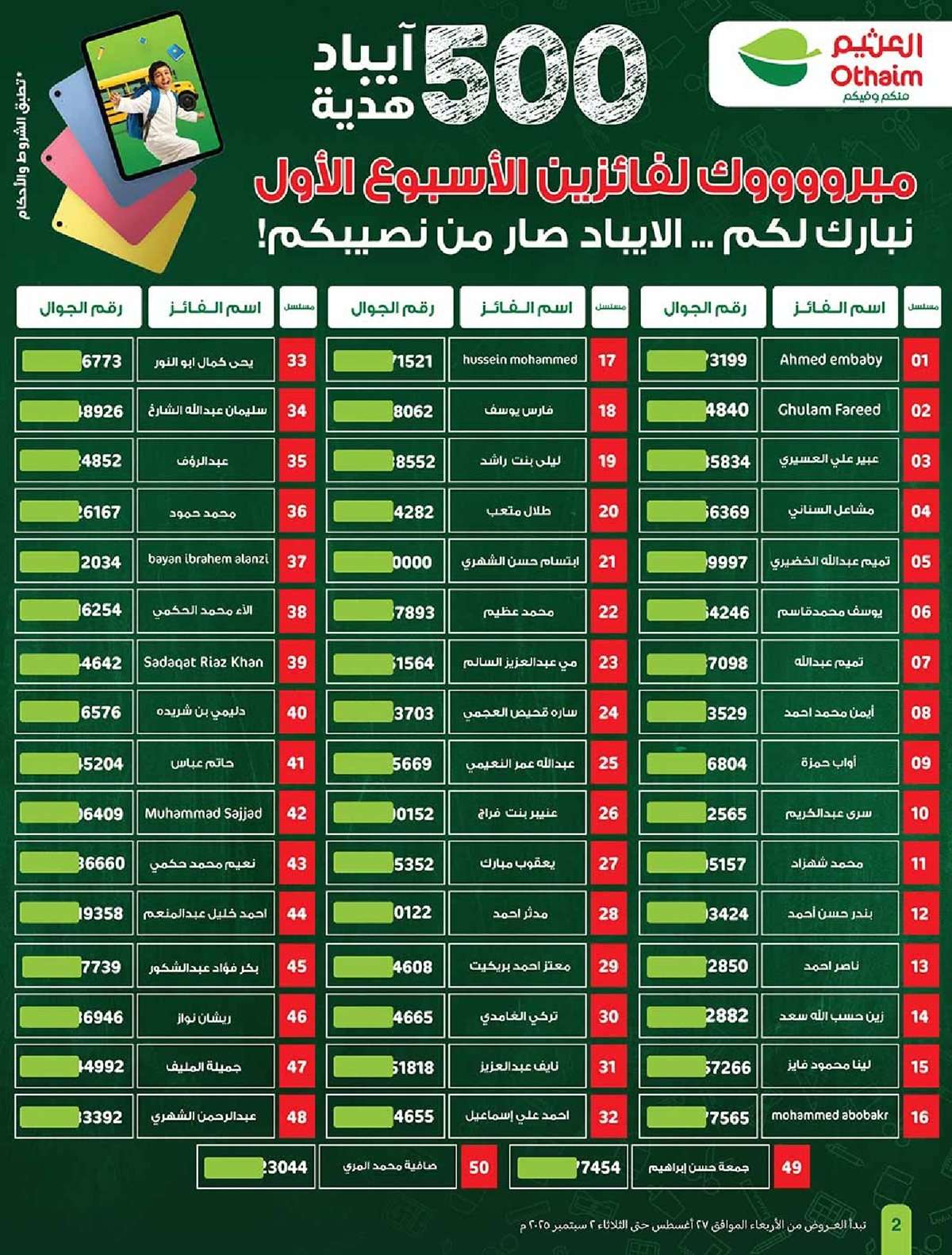 2JHBLG - عروض العثيم الاسبوعية الاربعاء 27 اغسطس 2025 مدرسة التوفير