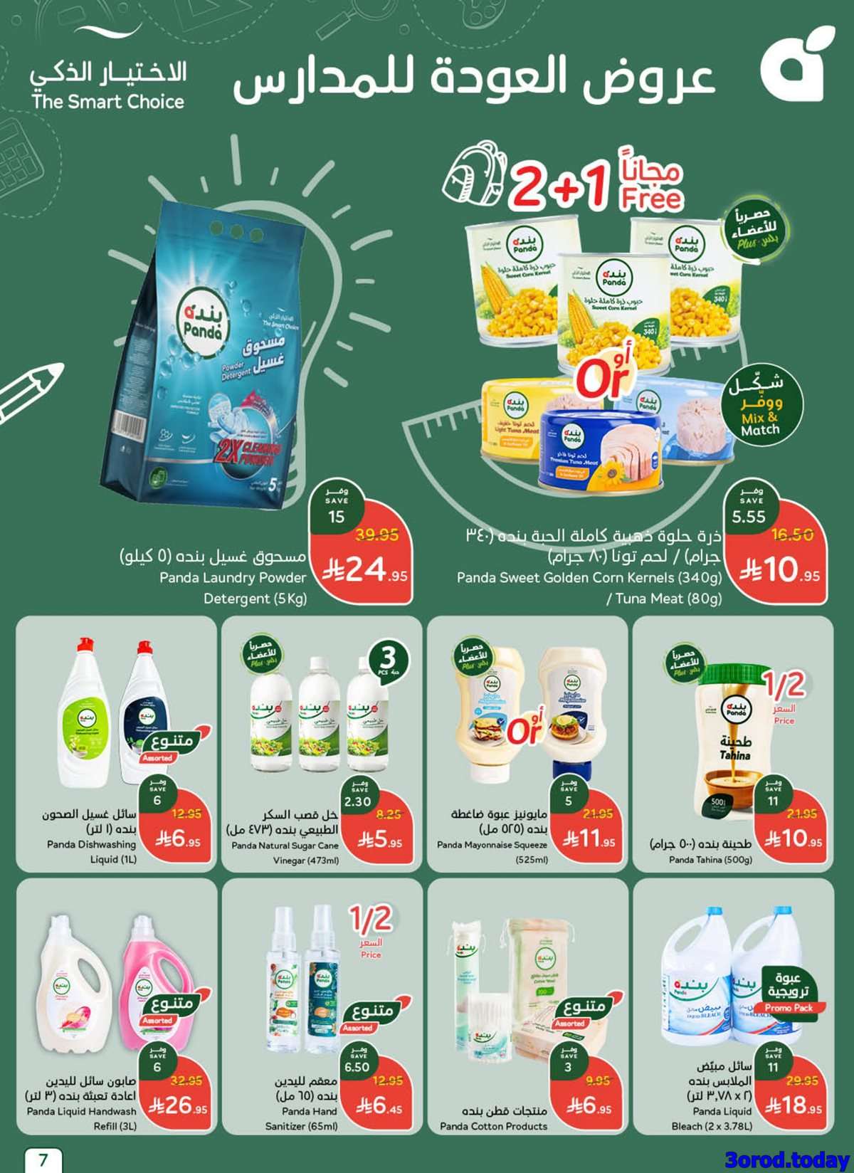 2d287h - عروض بنده الاسبوعية الاربعاء 13-8-2025 توفير يدرس