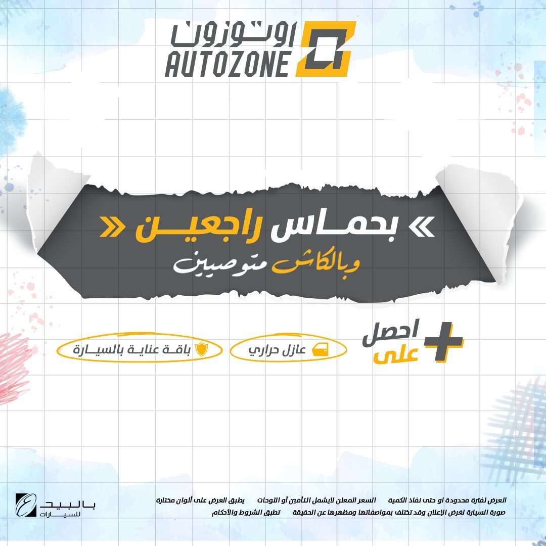 2vPJIb - عروض اوتوزون بالبيد للسيارات علي موديلات مختلفة بأقل قسط شهري | تخفيضات العودة للمدارس