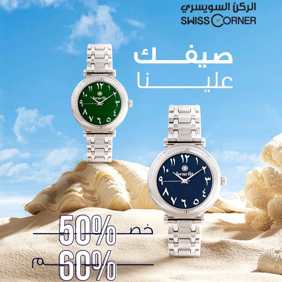 3 13 - عروض الصيف من الركن السويسري على الساعات - خصومات تصل إلى 60%