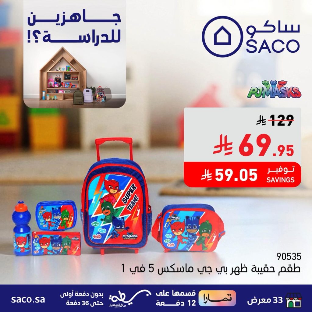 عروض العودة للمدارس من ساكو – جاهزين للدراسة بأسعار لا تقاوم حتى 14 أغسطس 3 3 16 - عروض العودة للمدارس من ساكو – جاهزين للدراسة بأسعار لا تقاوم حتى 14 أغسطس