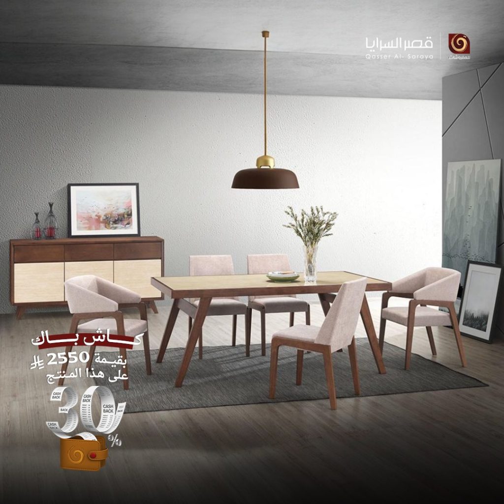 3 17 - عروض مفروشات قصر السرايا – كاش باك 30% على أرقى التصاميم العالمية