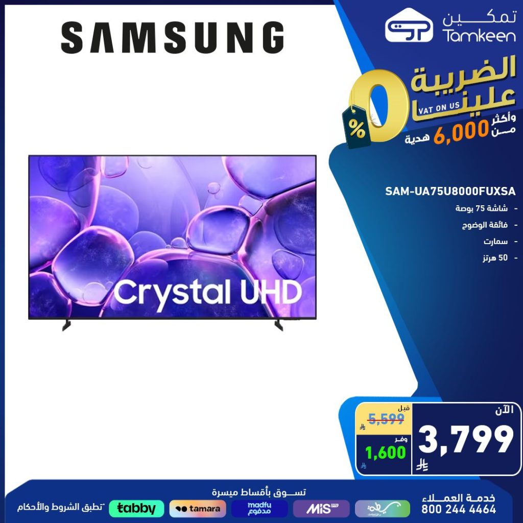 عروض تمكين للأجهزة المنزلية والإلكترونيات – 3 أغسطس 2025 2 3 2 - عروض تمكين للأجهزة المنزلية والإلكترونيات – 3 أغسطس 2025