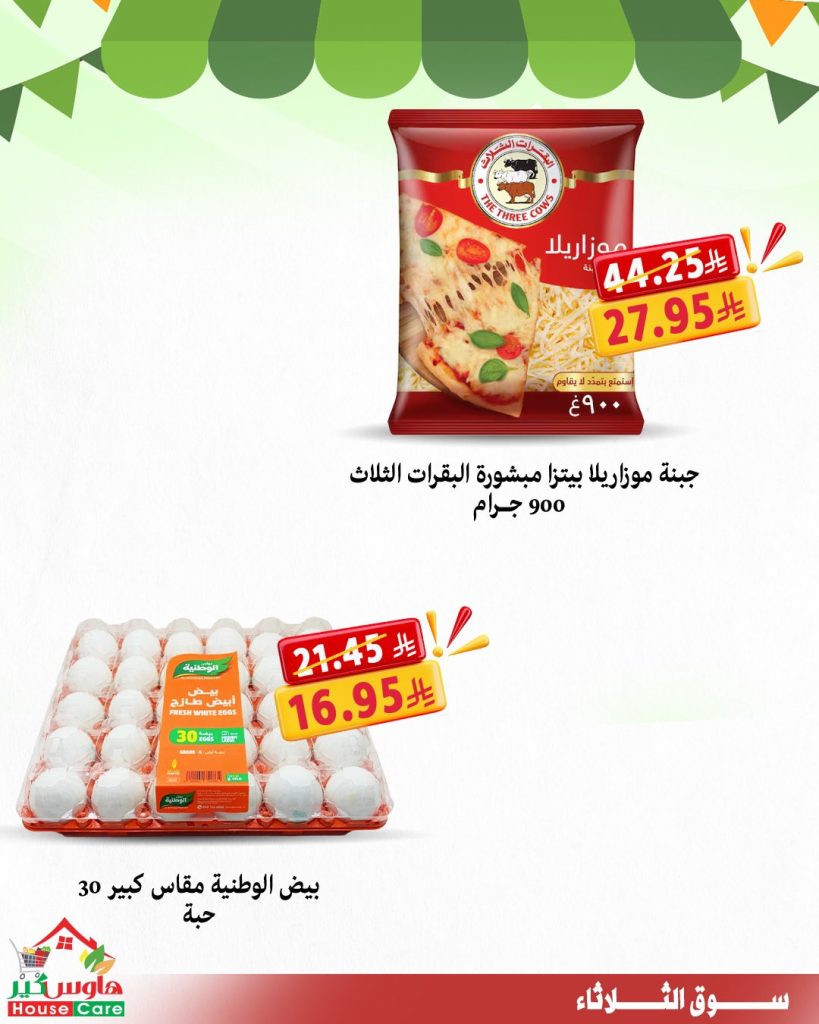 عروض سوق الثلاثاء من هاوس كير – 11 أغسطس 2025 خصومات تشيل عنك الهم 6 3 20 - عروض سوق الثلاثاء من هاوس كير – 11 أغسطس 2025 خصومات تشيل عنك الهم