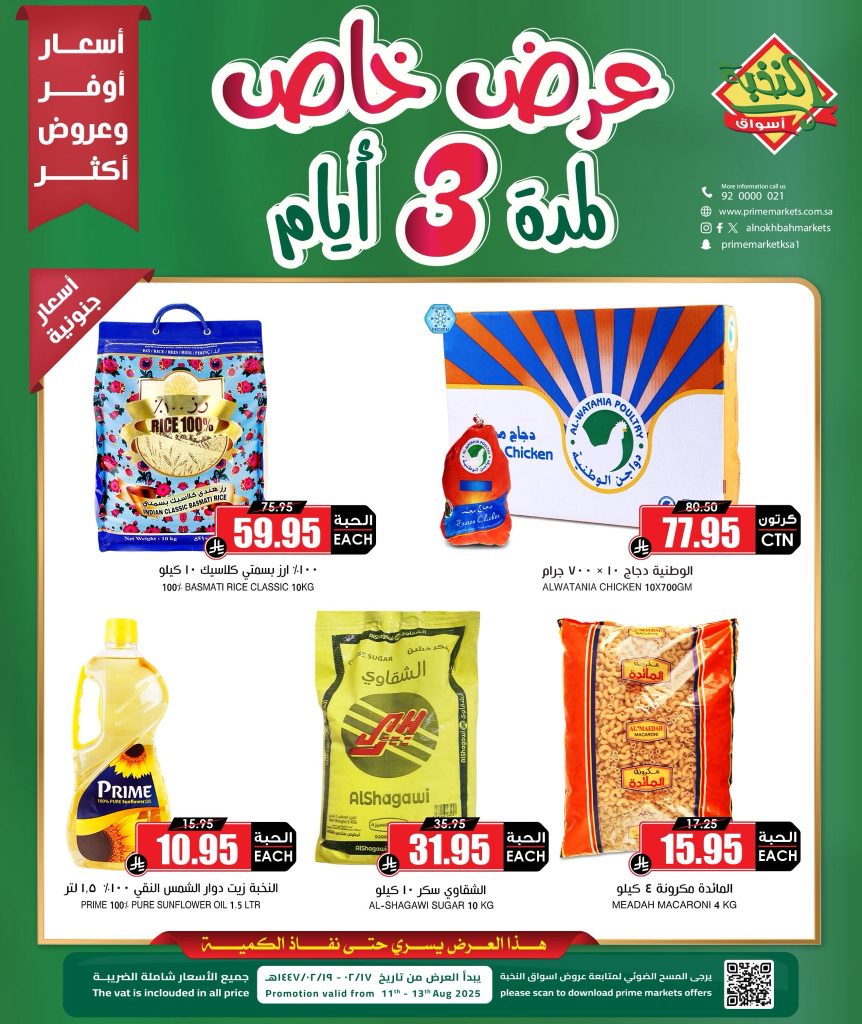3 24 - عروض أسواق النخبة الخاصة لمدة 3 أيام – من 11 حتى 13 أغسطس 2025