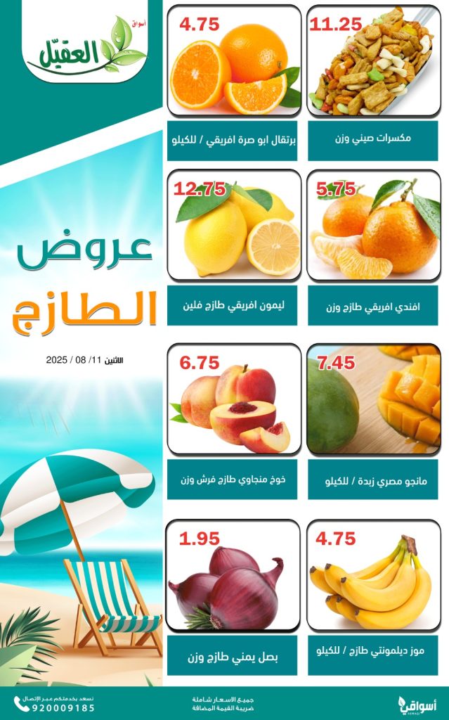 3 25 - عروض الطازج من أسواق العقيل – الاثنين 11 أغسطس 2025