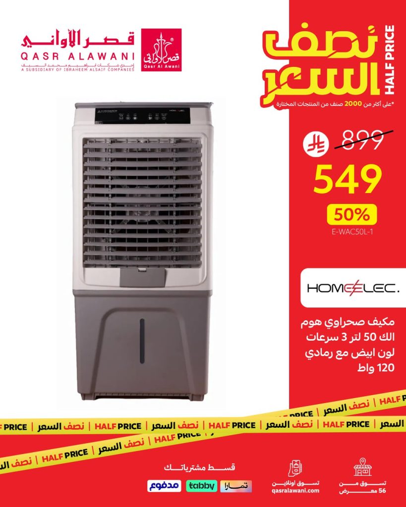 3 26 - عروض قصر الأواني نصف السعر على الأجهزة المنزلية – أغسطس 2025