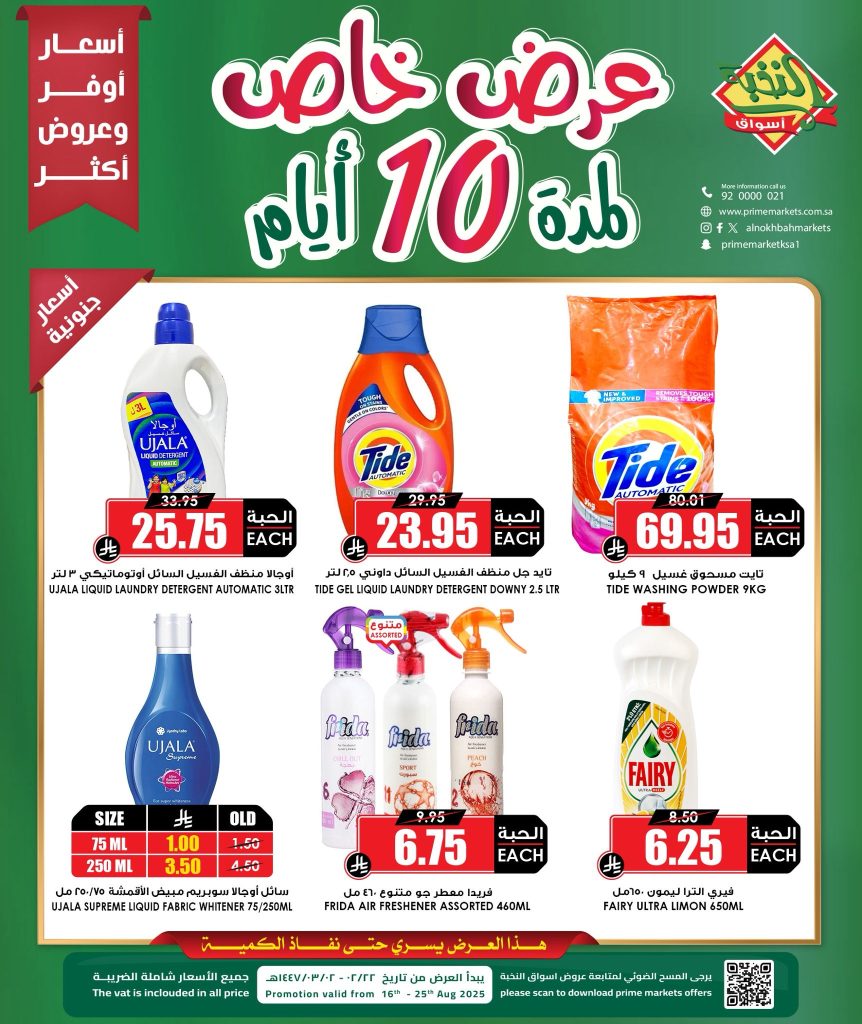 3 34 - عروض أسواق النخبة 10 أيام تخفيضات من 16 حتى 25 أغسطس 2025