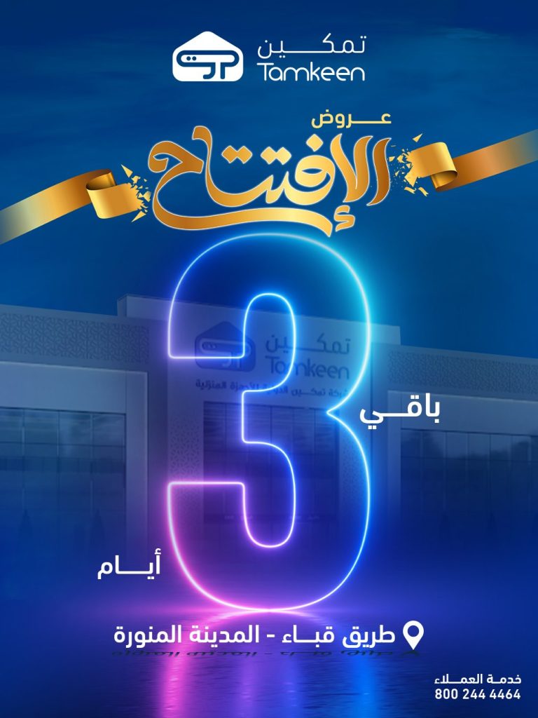 3 45 - عروض تمكين الافتتاحية بالمدينة المنورة تخفيضات 50% على الأجهزة المنزلية