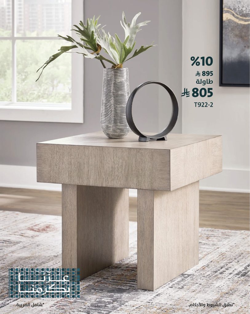 عروض الصيف من مفروشات الرقيب بمناسبة اليوم الوطني السعودي 95 - خصومات رائعة على تشكيلة متنوعة من الأثاث 3 3 47 - عروض الصيف من مفروشات الرقيب بمناسبة اليوم الوطني السعودي 95 - خصومات رائعة على تشكيلة متنوعة من الأثاث