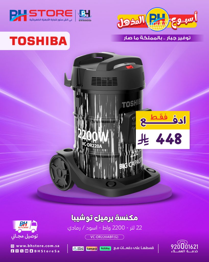 3 48 - عروض بي اتش ستور المذهلة على المكانس الكهربائية شارب وتوشيبا مع توصيل مجاني وتقسيط ميسر 21 اغسطس 2025