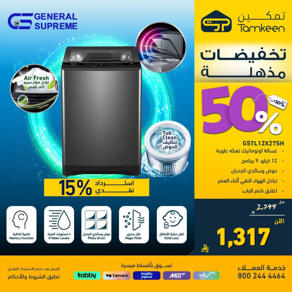 عروض معارض تمكين على المكيفات والمقالي الهوائية – وفر حتى 50% مع استرداد نقدي مميز 4 3 61 - عروض معارض تمكين على المكيفات والمقالي الهوائية – وفر حتى 50% مع استرداد نقدي مميز