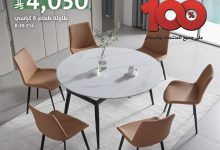 3 71 - عروض سيتي دبليو لليوم الوطني: طاولة طعام مع 6 كراسي بـ 4,050 ريال مع كاش باك 100%