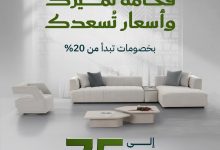 3 72 - عروض مفروشات قصر السرايا بخصم حتى 75% بمناسبة اليوم الوطني السعودي