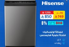 3 75 - عروض بي اتش ستور على غسالات هايسنس – خصومات العودة للمدارس بأسعار لا تفوّت