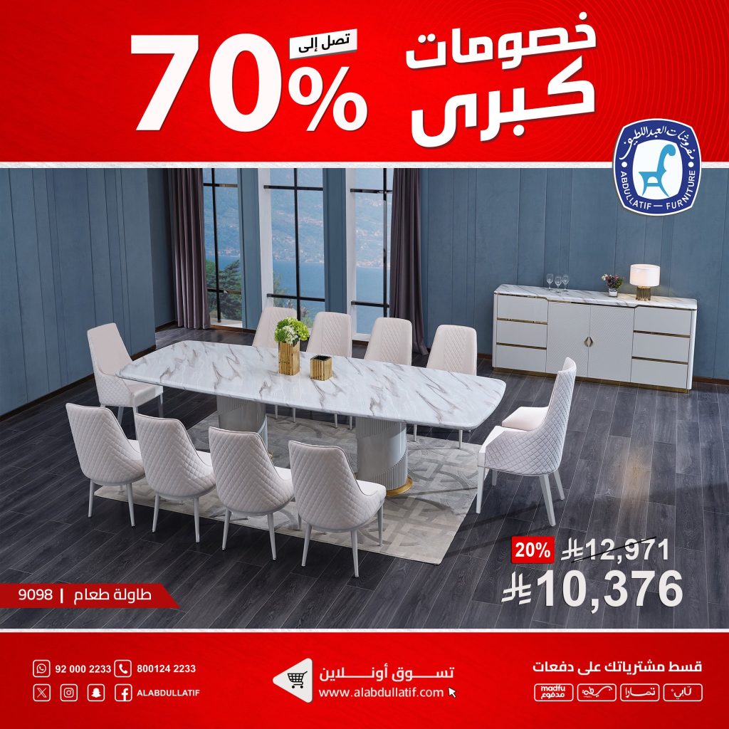 3 77 - عروض مفروشات العبداللطيف الكبرى بخصم حتى 70% على الأثاث والسجاد