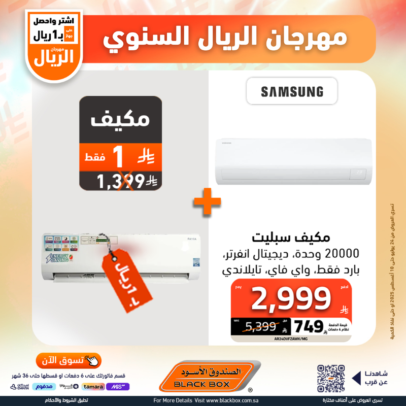 مهرجان الريال السنوي من الصندوق الأسود – عروض تقنية استثنائية بأسعار لا تفوت 2 3 - مهرجان الريال السنوي من الصندوق الأسود – عروض تقنية استثنائية بأسعار لا تفوت