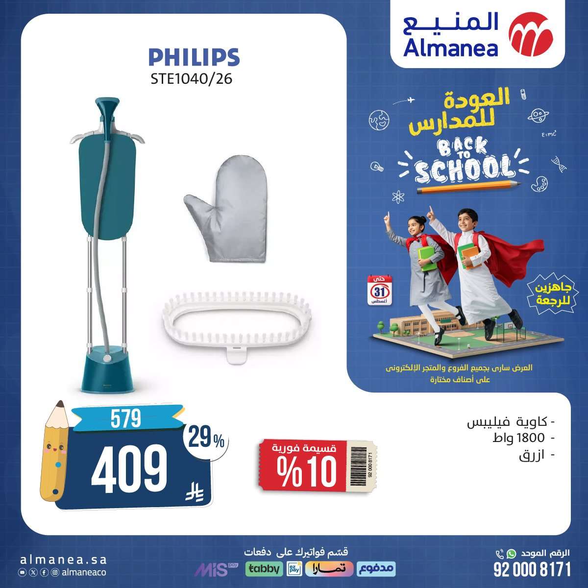 - عروض المنيع الاسبوعية حتي الاحد 31 اغسطس 2025 | تخفيضات العودة للمدارس