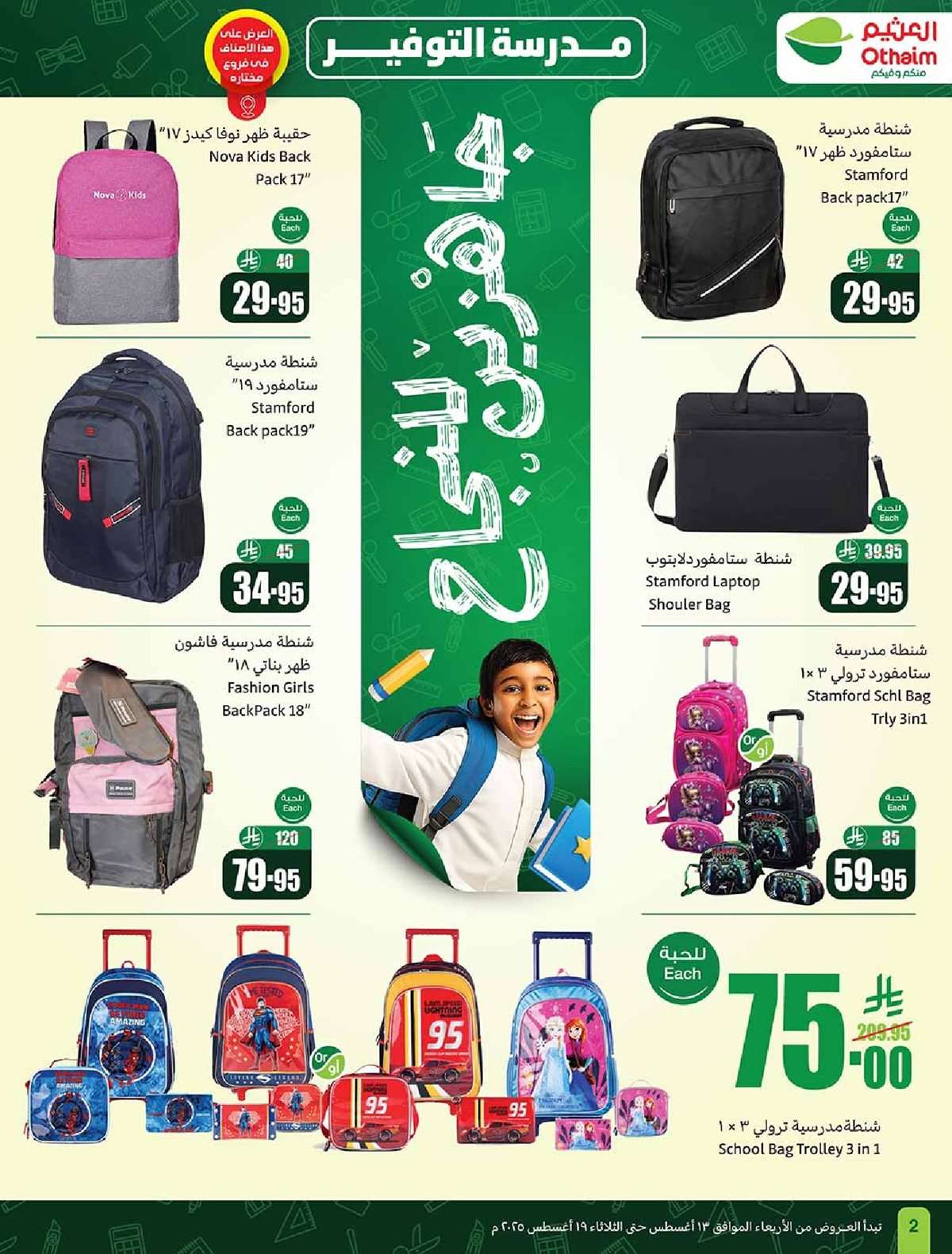 3M9Kga - مجلة عروض العثيم الاسبوعية الاربعاء 13 اغسطس 2025 | مدرسة التوفير