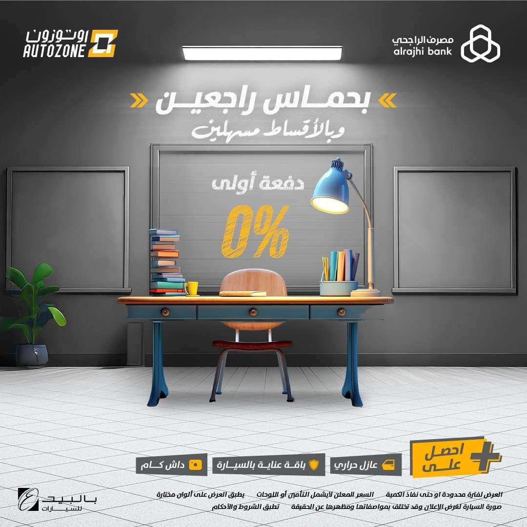 3OQhu9 - عروض اوتوزون بالبيد للسيارات علي موديلات مختلفة بأقل قسط شهري | تخفيضات العودة للمدارس