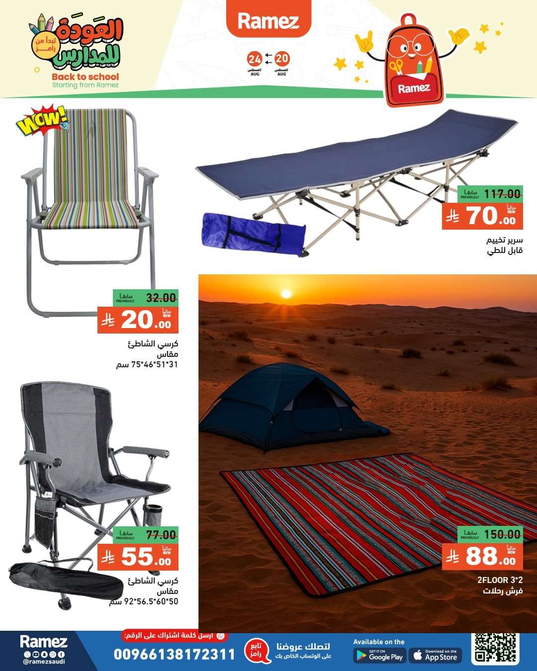 3QT7EA - عروض اسواق رامز السعودية الاسبوعية الاربعاء 20-8-2025 العودة للمدارس