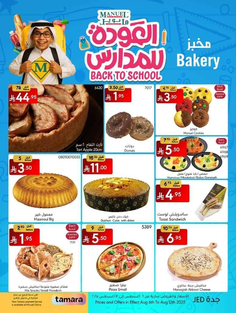 3Renqa - عروض مانويل جدة الاسبوعية الخميس 7 اغسطس 2025 | العودة للمدارس